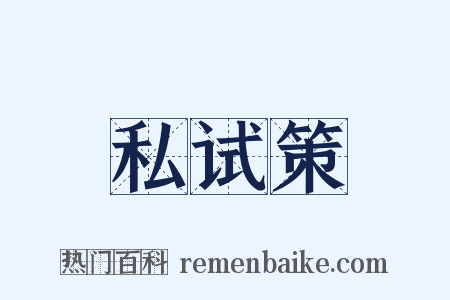 私试策是什么意思的图片